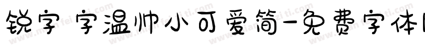 锐字 字温帅小可爱简字体转换